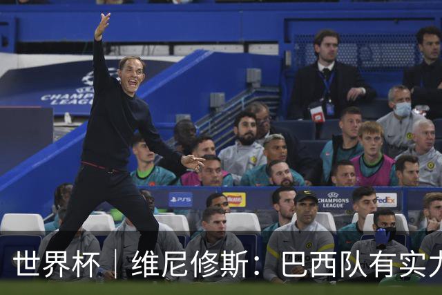 世界杯｜维尼修斯：巴西队有实力冲击世界杯冠军